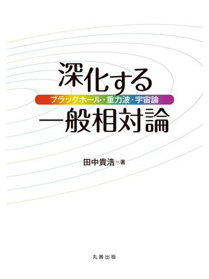 cover image of 深化する一般相対論